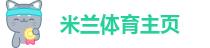 米兰足球比分